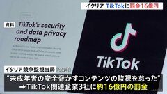 イタリア当局　TikTok関連企業に罰金16億円「未成年者の安全を脅かすコンテンツの監視怠る」 若者の間で頬をつねって作った赤い傷痕の投稿が流行| TBS CROSS DIG with Bloomberg