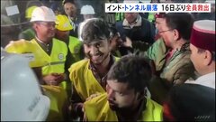 【16日ぶりの救出】インドで建設中のトンネルが崩落、作業員41人が閉じ込められていた事故　全員が救出「健康状態は良好」| TBS CROSS DIG with Bloomberg