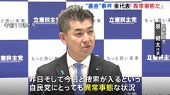 立憲・泉代表「異常事態だ」と厳しく批判　連日の安倍派議員の家宅捜索を受け| TBS CROSS DIG with Bloomberg