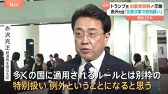 交渉で「日本は特別扱い」と赤沢大臣　トランプ氏が自動車関税引き上げ示唆| TBS CROSS DIG with Bloomberg