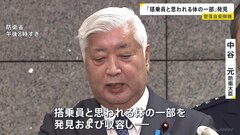「搭乗員と思われる体の一部を発見・収容 航空自衛隊の小牧基地に搬送」中谷防衛大臣　自衛隊練習機1機が墜落した事故　愛知・犬山市| TBS CROSS DIG with Bloomberg