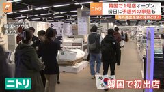家具のニトリが韓国・ソウルに初の店舗オープン　その狙いは？| TBS CROSS DIG with Bloomberg