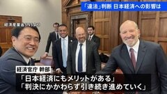 対米投資は「引き続き進めていく」 “トランプ関税”違法判断で日本経済への影響は？ 関税の返金を求め企業で提訴の動き| TBS CROSS DIG with Bloomberg