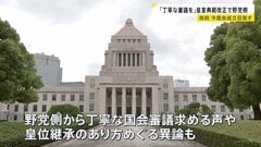 「丁寧な国会審議を」政府が閣議決定の皇室典範改正案 野党側から皇位継承のあり方をめぐり異論も| TBS CROSS DIG with Bloomberg