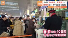 春節前に特別態勢「春運」スタート　計算方法の変更で過去最多「延べ90億人」が移動と予想 | TBS CROSS DIG with Bloomberg