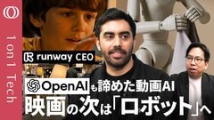 【ハリウッドの動画AIが「ロボット」の頭脳になる】たった2年で「40年分の進化」／OpenAIに勝った「集中とスピード」／「次のチャンスは日本のロボット」Runway CEO【1on1 Tech】| TBS CROSS DIG with Bloomberg