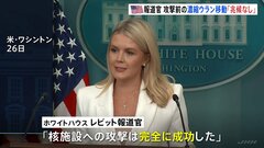 「攻撃は完全に成功した」ホワイトハウス報道官　イラン攻撃前に核施設から濃縮ウランが移される兆候なかった| TBS CROSS DIG with Bloomberg