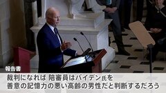 バイデン大統領の自宅などから機密文書が見つかった事件で「訴追見送り」　理由は“バイデン氏の記憶力が著しく限られている”| TBS CROSS DIG with Bloomberg