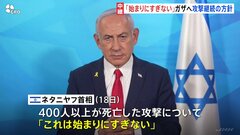 ガザ攻撃再開のイスラエル「これは始まりにすぎない」 イエメンでも攻撃応酬　中東情勢が再び緊迫化| TBS CROSS DIG with Bloomberg