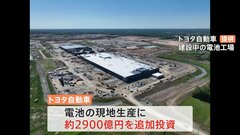 トヨタが米国で初のEV生産へ　電池の現地生産に約2900億円を追加投資| TBS CROSS DIG with Bloomberg