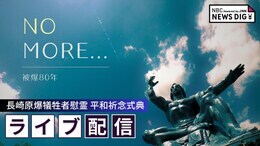 【ライブ配信】被爆80年 長崎原爆犠牲者慰霊 平和祈念式典「NO MORE…」|TBS NEWS DIG