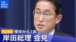 【LIVE】侵攻から1年 岸田総理会見(2023年2月24日)|TBS NEWS DIG