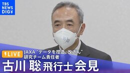 【LIVE】JAXA“データを捏造・改ざん”研究チーム責任者の古川聡飛行士会見(2023年1月12日)|TBS NEWS DIG