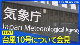 【台風情報】気象庁が緊急会見 きょう昼頃にも鹿児島県に「台風を要因とする特別警報」発表の見込み 九州南部に「大雨特別警報」も発表の可能性|TBS NEWS DIG