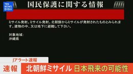 【LIVE】Jアラート情報 北朝鮮ミサイル発射か ミサイル避難呼びかけ解除 | TBS NEWS DIG|TBS NEWS DIG