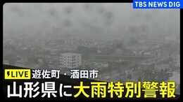 【ライブ配信中】山形県・酒田市、遊佐町に大雨特別警報<レベル5相当>発表|TBS NEWS DIG