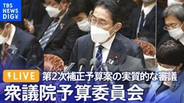 【ライブ】第2次補正予算案の実質的な審議 衆議院予算委員会(2022年11月25日)| TBS NEWS DIG|TBS NEWS DIG