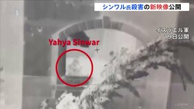 イスラエル軍、ハマス最高指導者・シンワル氏を殺害時の“新映像”公開|TBS NEWS DIG