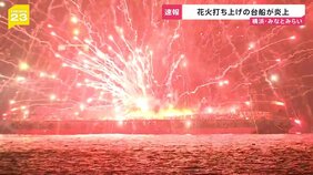 花火打ち上げの台船が炎上 横浜・みなとみらい 花火に引火し爆発繰り返す 台船に乗っていた5人は海に飛び込み救助 3時間後も火災続く【news23】|TBS NEWS DIG