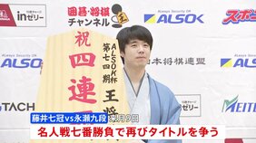将棋・藤井聡太七冠(22)が王将戦第5局に勝利し、タイトル4連覇 敗れた永瀬拓矢九段(32)は藤井七冠と来月9日開幕の名人戦で再びタイトル争う|TBS NEWS DIG