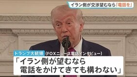 トランプ大統領「イラン側が望むなら電話かけてきても構わない」戦闘終結への協議めぐり　イラン・アラグチ外相は2日連続パキスタン訪問|TBS NEWS DIG