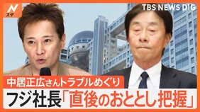 「自分も今後は調査の対象」中居正広さん“女性トラブル”めぐりフジテレビが1時間40分超の会見 社員の関与も今後調査【Nスタ解説】|TBS NEWS DIG