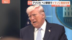 報復の応酬続く…アメリカ・ヘリ撃墜受けイランに報復攻撃 イランも報復で戦闘終結に向けた協議の見通しは? 米副大統領は「合意まで長い時間」強調|TBS NEWS DIG