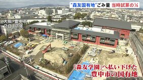 “ごみ撤去費用”で「森友学園」に安く売却された国有地　地中のごみ量は試算の4分の1と判明　値引きの妥当性崩れる　|TBS NEWS DIG