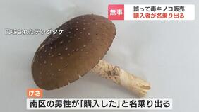 人にゆずったキノコで健康被害がでたら罪に? 無人販売店で毒キノコを誤って販売も購入者が名乗り出る|TBS NEWS DIG