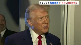 「手術は終了 アメリカ好景気に」トランプ大統領が関税政策を正当化　NY株価大幅下落も強気姿勢崩さず　フランス「残酷で根拠がない」カナダ「古い関係は終わった」|TBS NEWS DIG