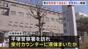 【速報】未明の警察署訪れた男が“透明の液体”まく 「目やのどの痛み」訴え警察官6人搬送 いずれも軽傷 神奈川・平塚市|TBS NEWS DIG