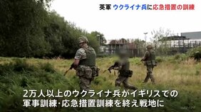 イギリス軍がウクライナ兵に応急措置の訓練を実施　訓練後は戦地へ|TBS NEWS DIG