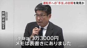 運転手への「手当」の封筒発見か　磐越道バス事故で高校側が会見|TBS NEWS DIG