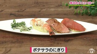 ポテトサラダがシャリに⁉おうちでパーティー気分「ポテサラのにぎり」レシピ【わっちtheキッチン】　|　青森のニュース│ATV NEWS│青森テレビ
