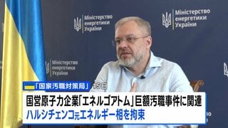 列車で出国試み拘束　ウクライナ元エネルギー相、巨額汚職の疑い| TBS CROSS DIG with Bloomberg