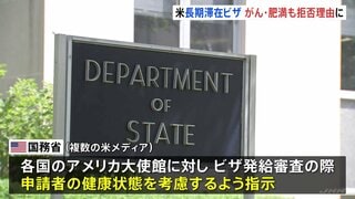 肥満・糖尿病でアメリカ移民ビザ“発給拒否”の可能性　トランプ政権「納税者の負担を防ぐ」　がん・高血圧なども| TBS CROSS DIG with Bloomberg