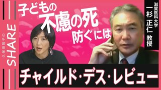 「３割の死は防げたはず…」子どもの命を守る取り組みチャイルド・デス・レビュー（CDR）とは？【久保田智子編集長のSHARE】| TBS CROSS DIG with Bloomberg