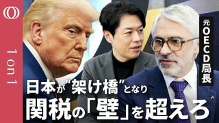 【トランプ2.0で暗転するデジタル課税】元OECD局長が警告/不平等な税制はポピュリズムの台頭と戦争を招く/日本はアメリカとヨーロッパを繋ぐ「架け橋」になれ【CROSS DIG 1 on 1】| TBS CROSS DIG with Bloomberg