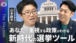 【参議院選挙の候補者選びに困ったら】考えが近い政党がわかる新ボートマッチ開発・山本鉄平/あなたが実は重視している政策をあぶり出す/結婚、不動産購入、転職にも応用できる【The Election】| TBS CROSS DIG with Bloomberg