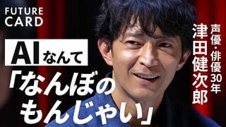 【声優・津田健次郎の頭の中身】「人生は短い」「声のIP化」50代で挑戦をやめない／『呪術廻戦』『チ。』『遊戯王』…声優が命を吹き込む／俳優と映画監督への思い／トップ声優のAI論【FUTURECARD】| TBS CROSS DIG with Bloomberg