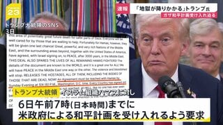 【速報】トランプ大統領 ハマスに日本時間6日午前7時までの和平案受諾を要求 「合意しなければ地獄が降りかかる」| TBS CROSS DIG with Bloomberg
