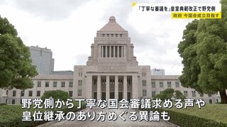 「丁寧な国会審議を」政府が閣議決定の皇室典範改正案 野党側から皇位継承のあり方をめぐり異論も| TBS CROSS DIG with Bloomberg