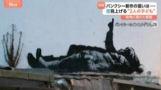 バンクシー新作公表　空見上げる“2人の子ども”　新作に込めたメッセージは| TBS CROSS DIG with Bloomberg