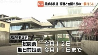 現職と前副市長の一騎打ち 保守分裂の選挙戦に 黒部市長選 7日間の選挙戦スタート 富山 | 富山のニュース|天気・防災|チューリップテレビ