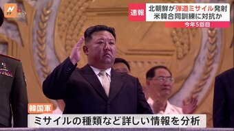 【速報】北朝鮮が弾道ミサイルを発射 韓国軍|TBS NEWS DIG