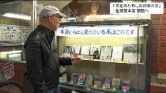 「寂しいを通り越して仙台の文化はどうなってしまう」ブラタモリでガイドの男性も通った老舗書店が閉店へ　５８年こだわった店づくりとは　|　tbcニュース│tbc東北放送