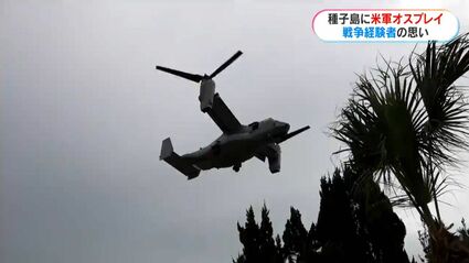 種子島に米軍オスプレイ初飛来 戦争体験した90歳男性「守ってもらえる