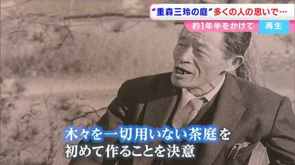 昭和を代表する作庭家・重森三玲によって70年前につくられた庭 再生