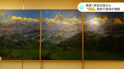 死ぬまで青春、生涯学習」高知県出身の画家・野並允温さん “米寿