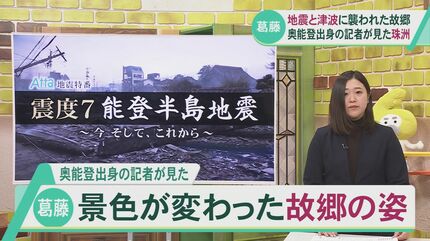 地震と津波に襲われた故郷「知らん町になったみたい」奥能登出身の記者